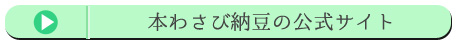 本わさび納豆の公式サイト